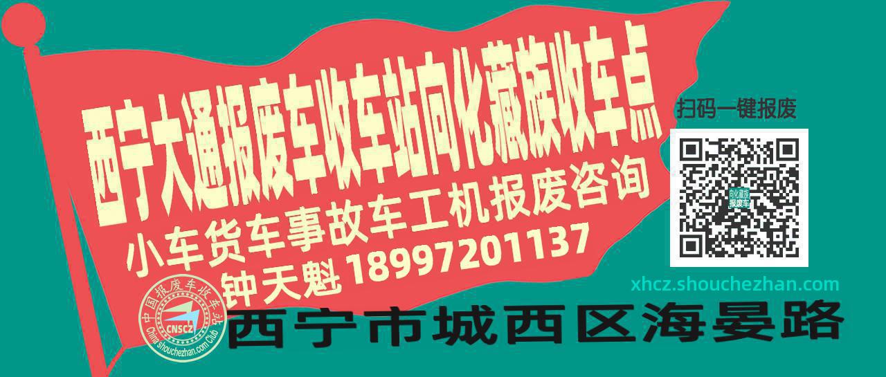 西宁大通收车站报废咨询向化藏族收车点